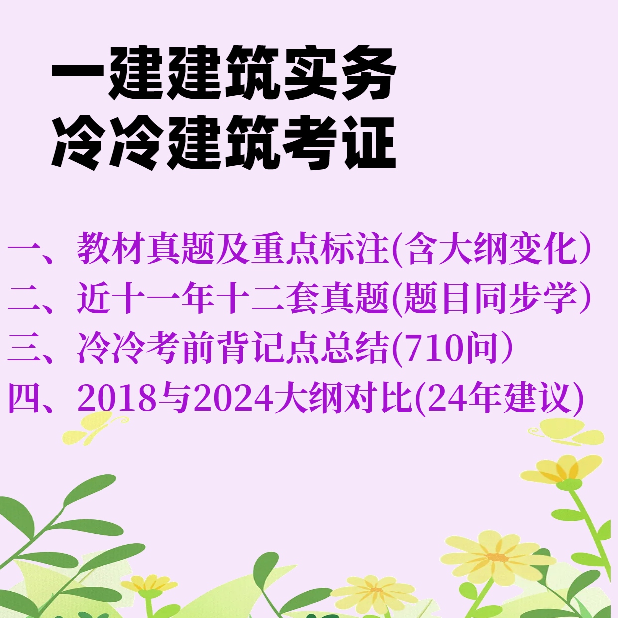 【冷冷】一建建筑实务冷冷整理合集（含18与24大纲对比）