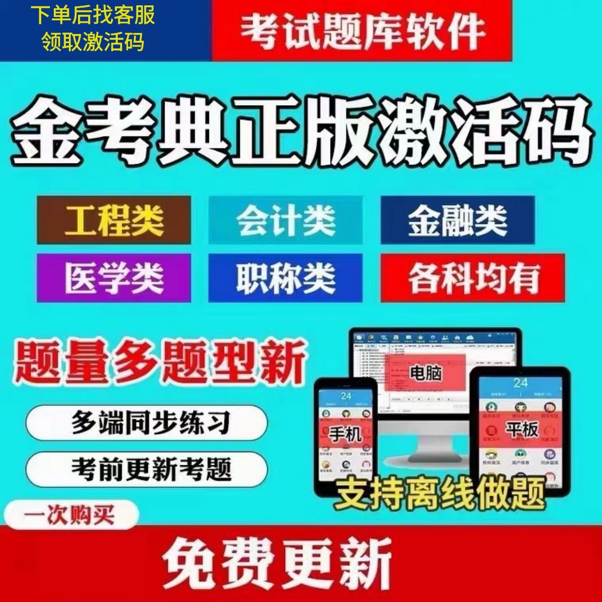 金考典激活码题库软件一级二级建造师造价师一建初中级会计经济师