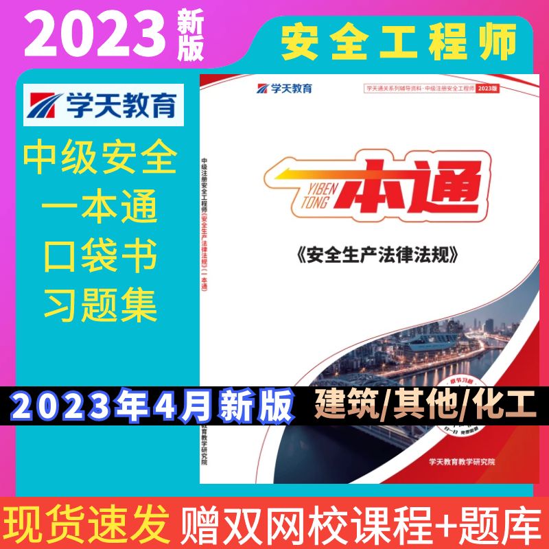 2022学天安全工程师一本通注安习题集中级安全高频考点精讲建筑