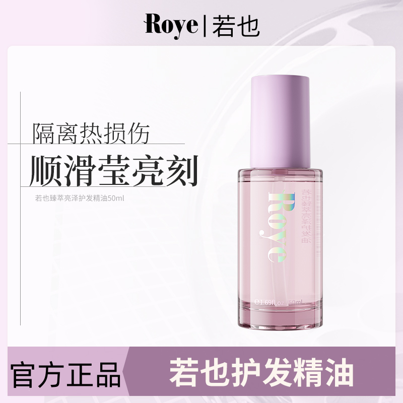 Roye若也臻萃亮泽护发精油干枯清爽发质修复烫染头发柔顺持久留香