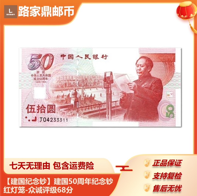 【建国纪念钞】建国50周年纪念钞红灯笼-众诚评级68分
