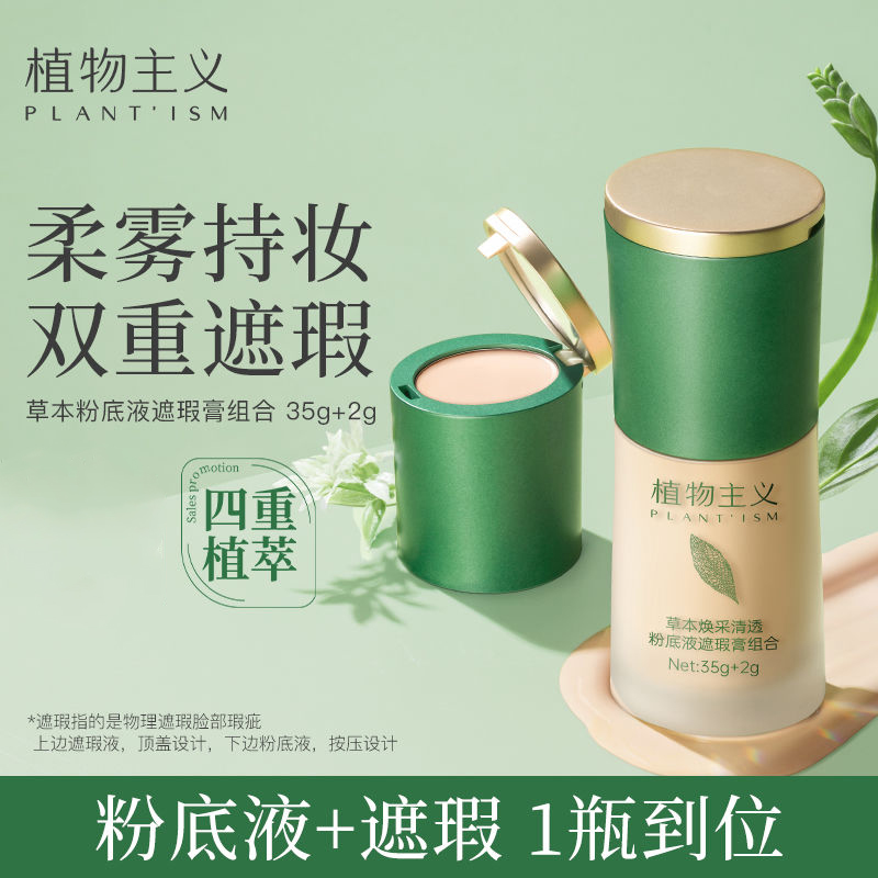 植物*主义草本焕采清透粉底液遮瑕二合一不脱妆持久保湿滋润bb霜
