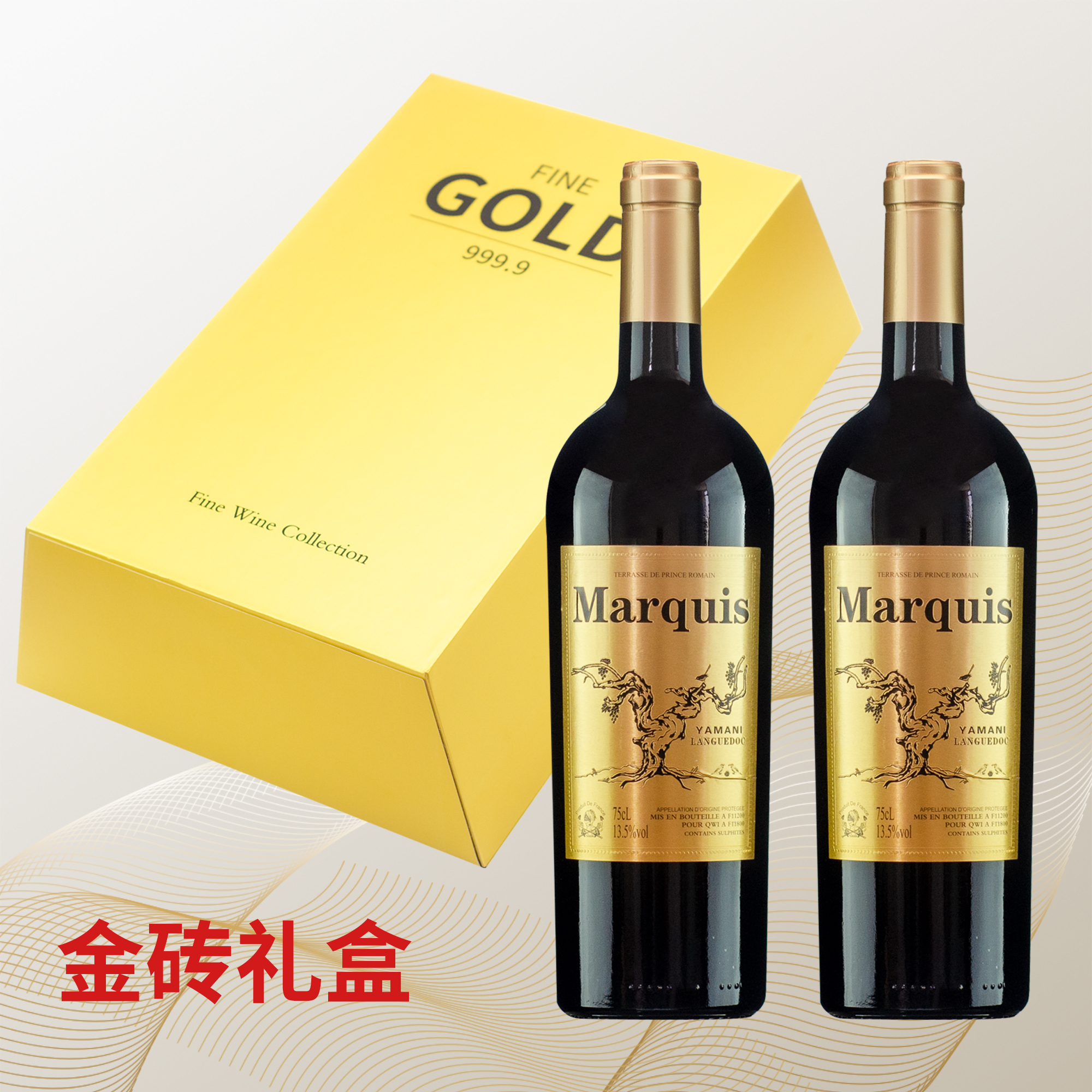 法国亚玛尼侯爵干红葡萄酒双支金砖礼盒送礼高端大气果香浓郁