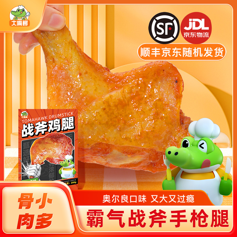 【香辣爆汁】大嘴鳄奥尔良战斧手枪鸡腿200g*1/5袋空气炸锅美食冷冻