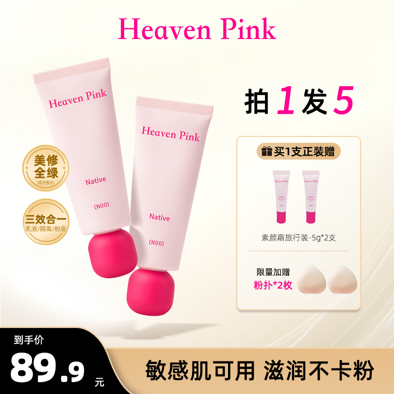 【达人】heavenpink懒人素颜霜隔离底妆隐形毛孔学生40g+赠小样5g*2
