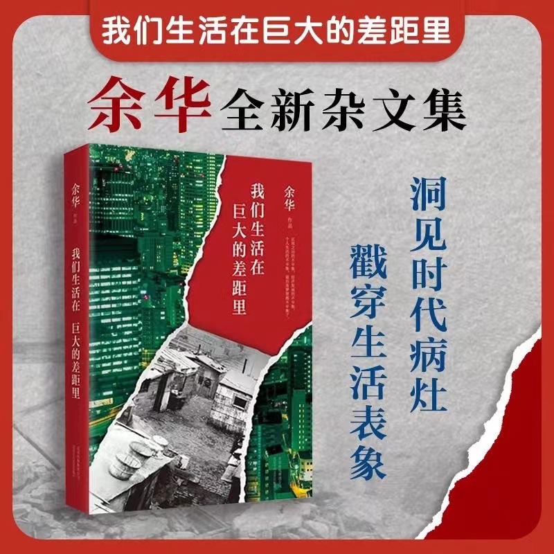 我们生活在巨大的差距里 余华 精装版散文集随笔经典文学小说书籍