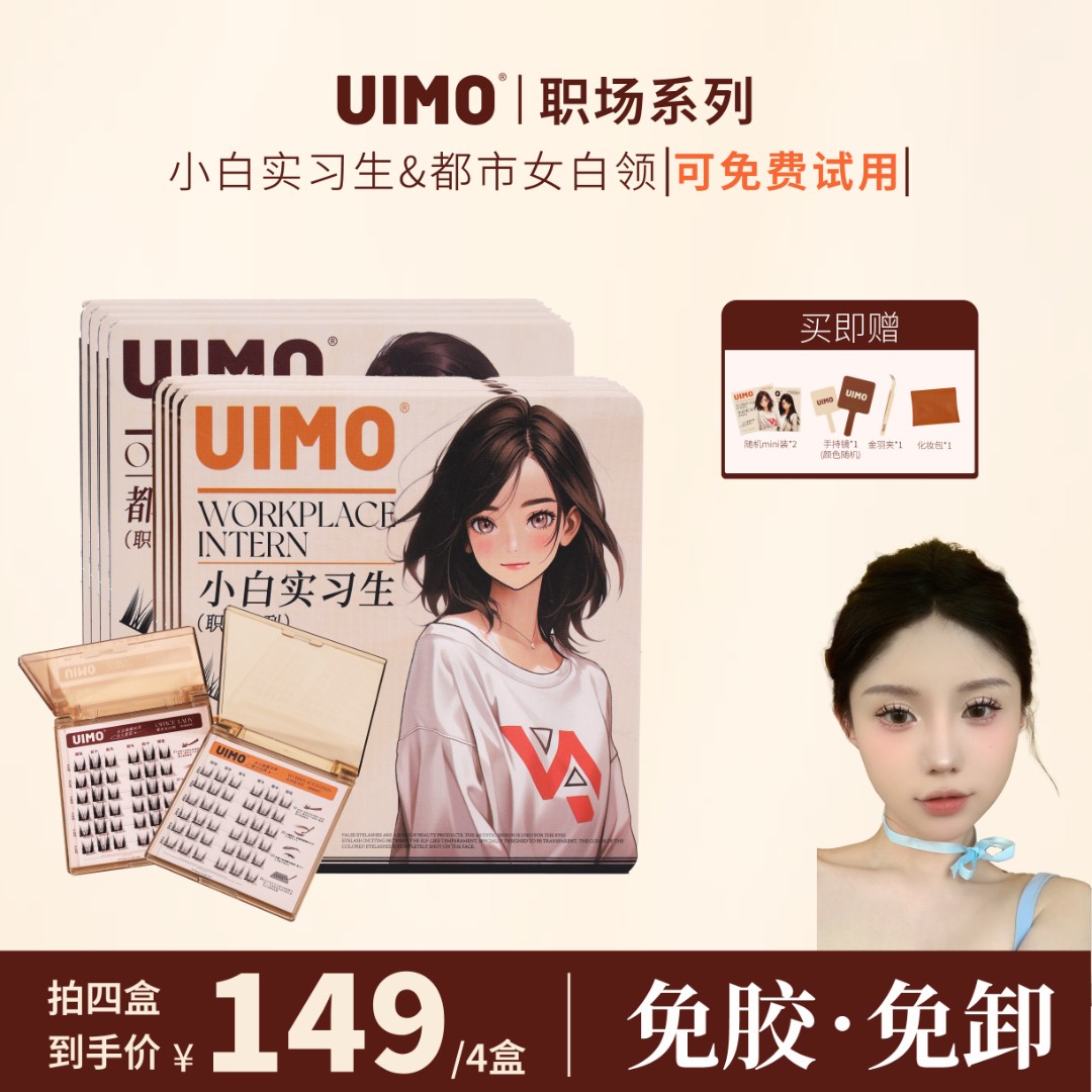 【冉羊羊专属】【四盒装】UIMO免胶睫毛分段式单簇假睫毛自带胶感睫毛