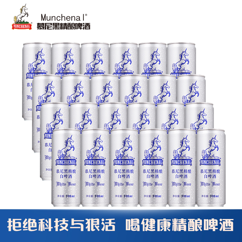 MUNCHENAL慕尼黑精酿白啤酒330ml*24瓶整箱