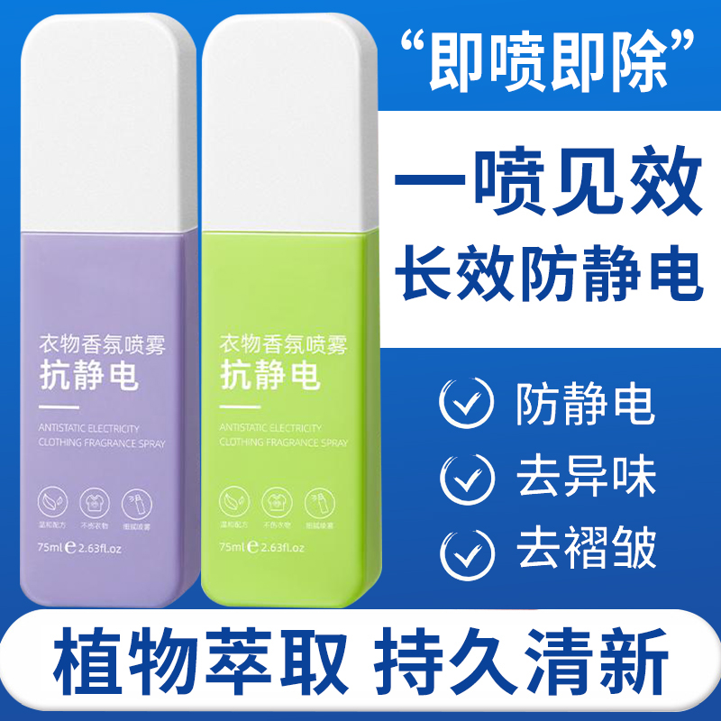 防静电喷雾衣物柔顺剂头发衣物香氛去静电喷雾抗静电神器清新便携