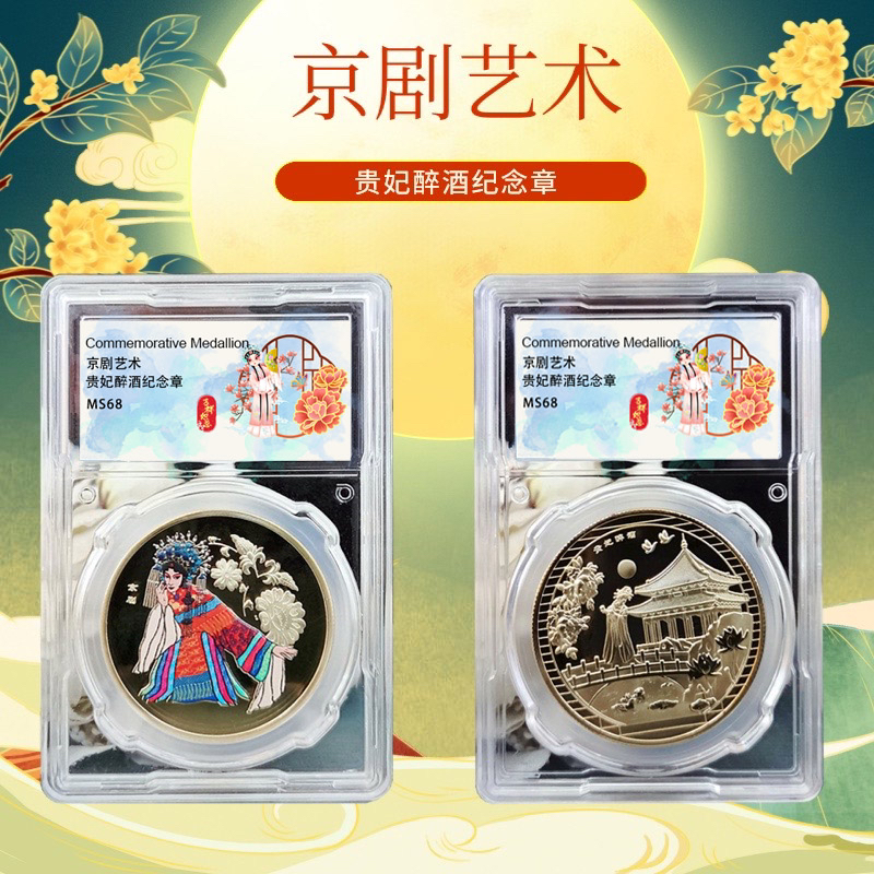 京剧艺术-贵妃醉酒彩色纪念章