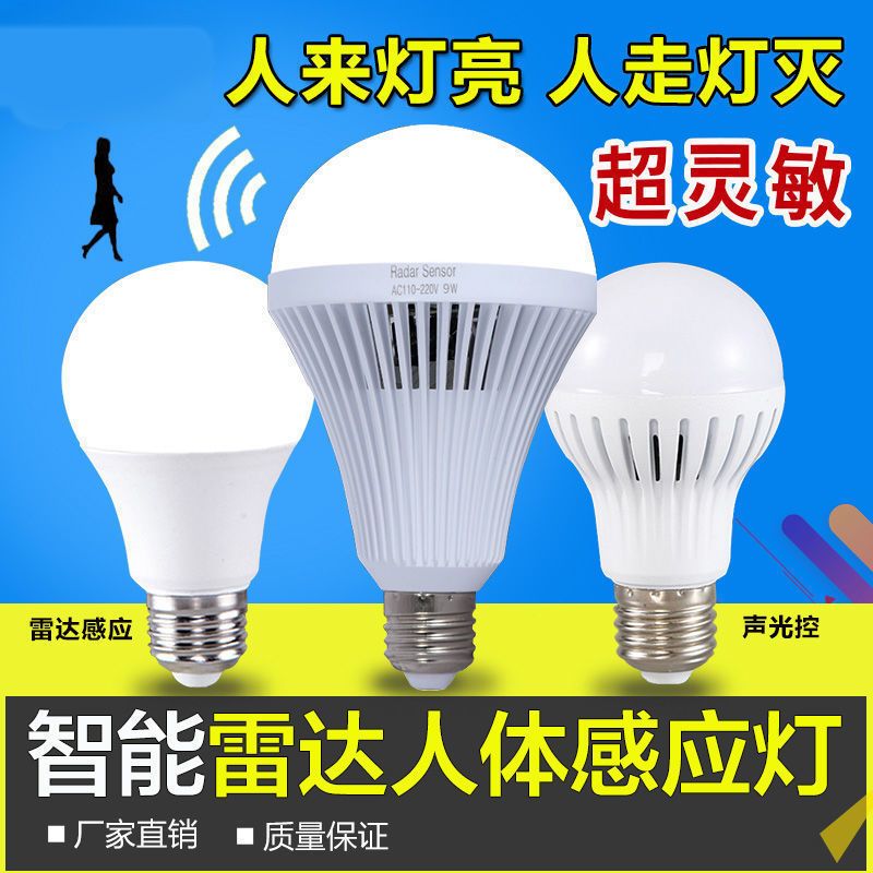 声控声光控人体雷达感应灯泡楼道家用走廊过道楼道楼梯智能led灯