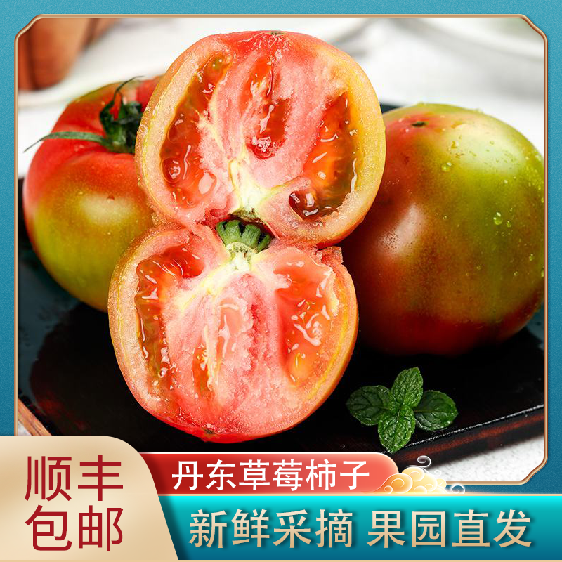 【辉哥专属】3斤丹东特产西红柿新鲜碱地草莓柿子绿腚水果番茄