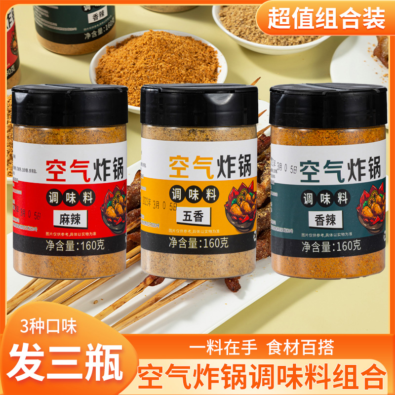烧烤料空气炸锅食材调料 家用空气炸锅专用调料调味料撒料调味粉