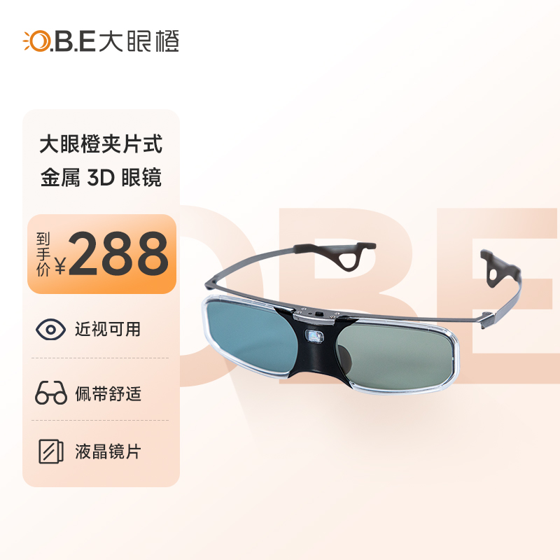 OBE大眼橙投影仪近视3D眼镜X20/X7D/近视夹片式3D眼镜 投影仪配件