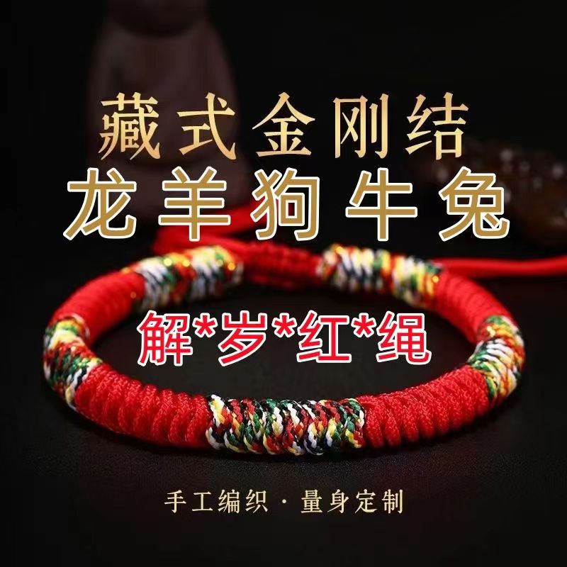 2024新年新款本命年红绳手链民族风男款金刚结手工编织绳情侣手串