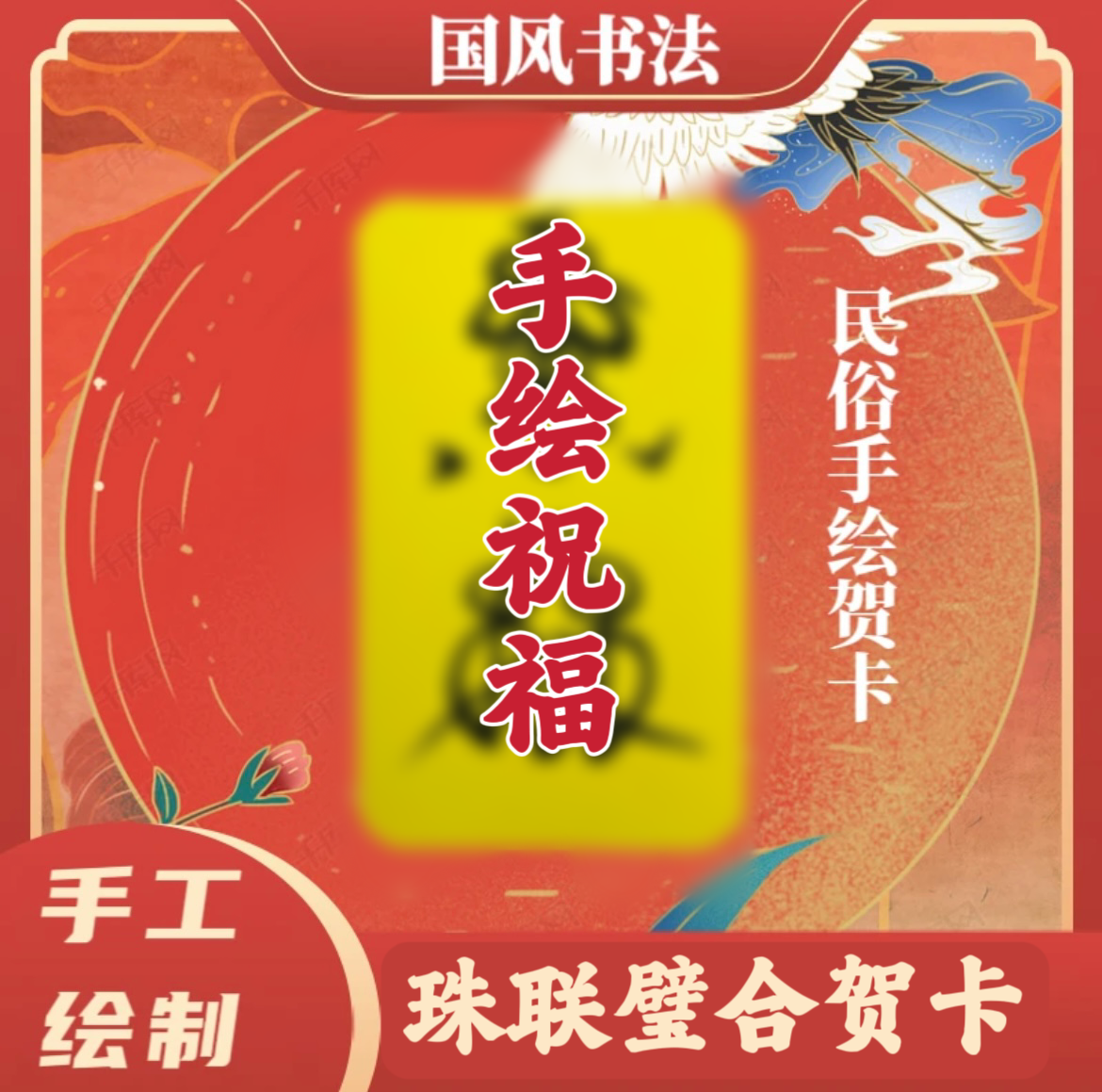 【纯手绘】（恩爱和美）2024定制书画国风装饰品贺卡书法普通画