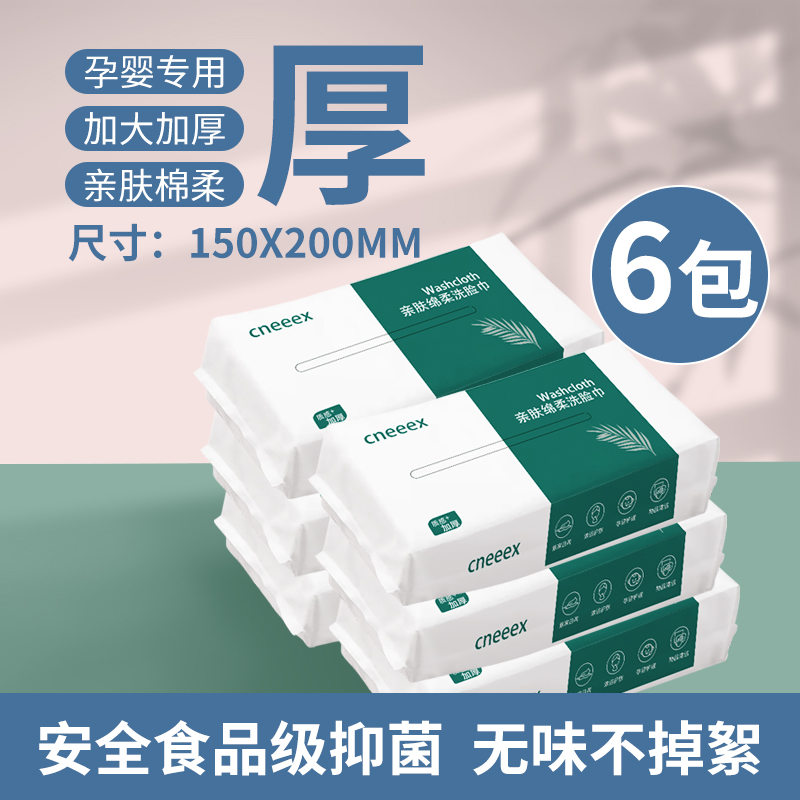 一次性洗脸巾6包钜惠装柔软亲肤加厚两用家用孕婴卸妆美容抑菌