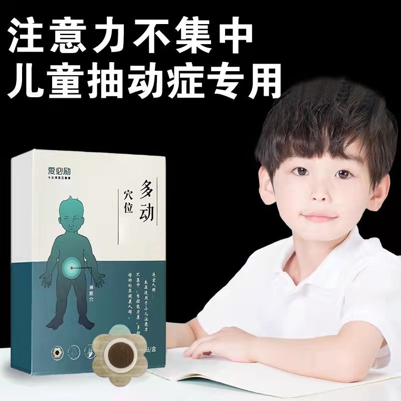 小儿多动症抽动症帖注意力不集中儿童贴眨眼肚脐贴摇头清嗓子贴
