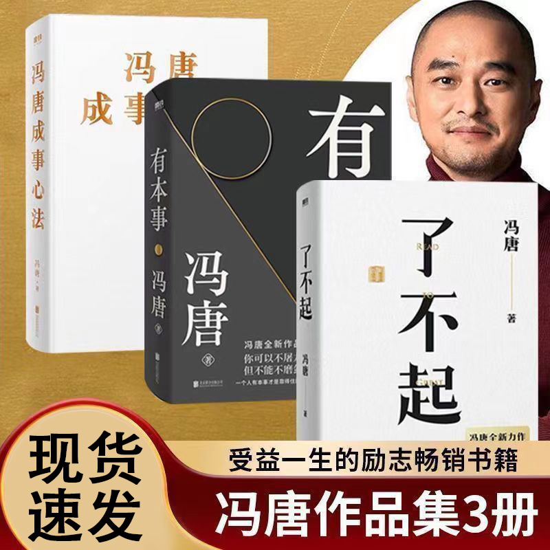 了不起/冯唐成事心法/有本事冯唐作品集活得明白淡定追求推荐书