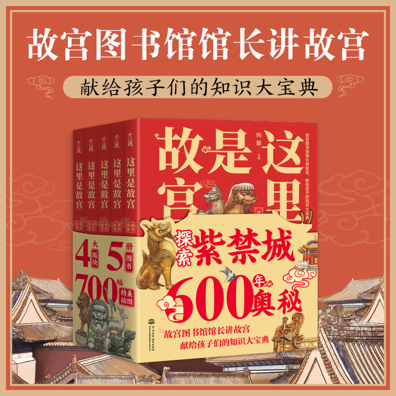 这里是故宫全5册传统佳节 机关重重 满汉全席 镇守神兽 脊翔瑞兽