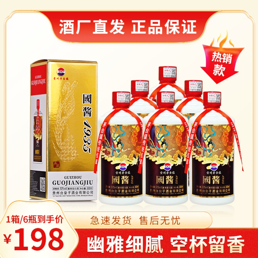 台皇子国酱1935酒典藏版 酱香型 整箱装53度500ml