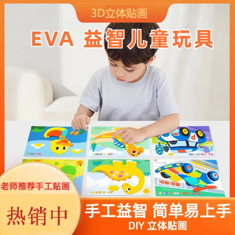 【云商精品】老师推荐儿童益智手工diy制作材料包3d立体贴画玩具画