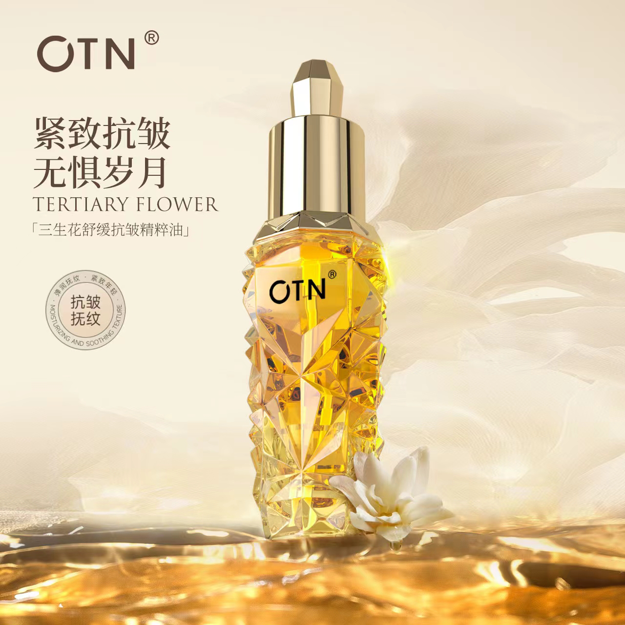 （赠）OTN三生花抗皱精粹油