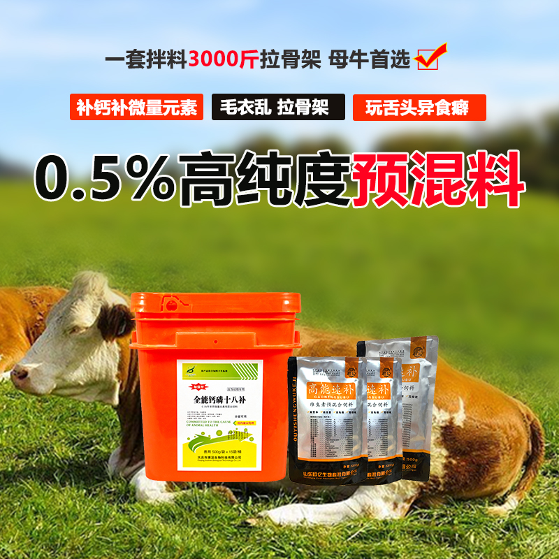养牛预混料钙磷十八补配高能速补 拉骨架玩舌头喝尿舔毛异食癖