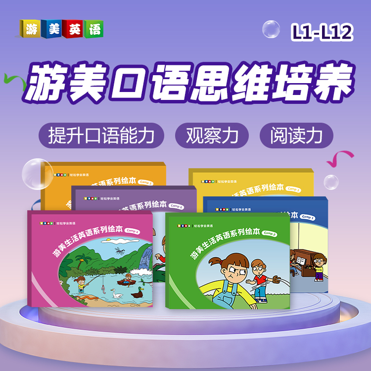 游美生活口语思维训练L1-L12精美套装礼盒