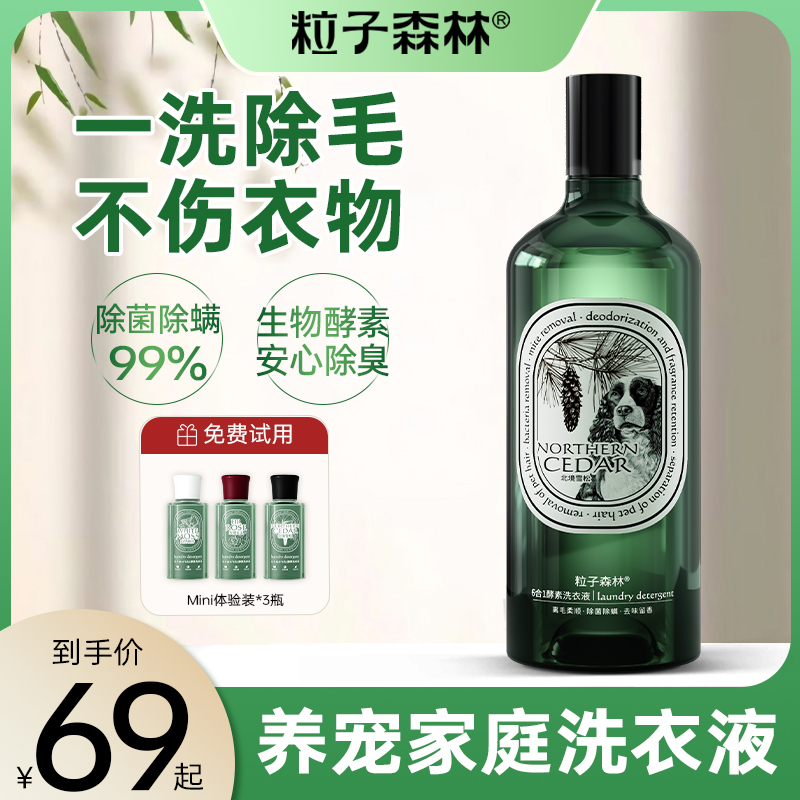 粒子森林去宠物毛发洗衣液除菌除螨除毛防毛去异味养宠家庭专用