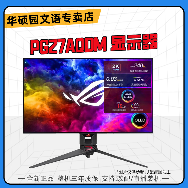 华硕PG27AQDM 2K OLED游戏电竞显示屏0.03ms 240Hz 电竞显示器