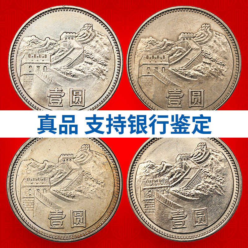 中国长城硬币1980 1981 1983 1985年长城币套装纪念币1元真品鉴定