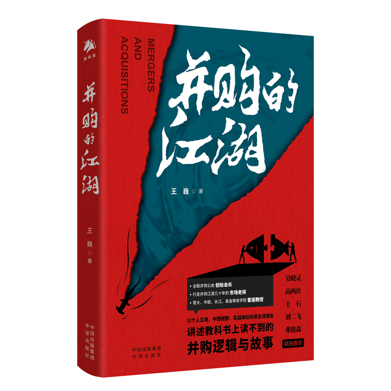 并购的江湖 投资逻辑分析研究  企业管理智慧 中译出版社 图书