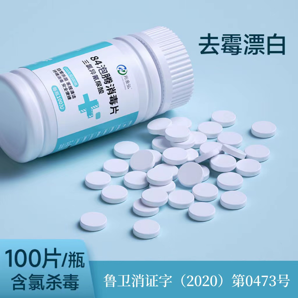 含氯消毒片消毒除菌衣物漂白除臭泡腾片84消毒片