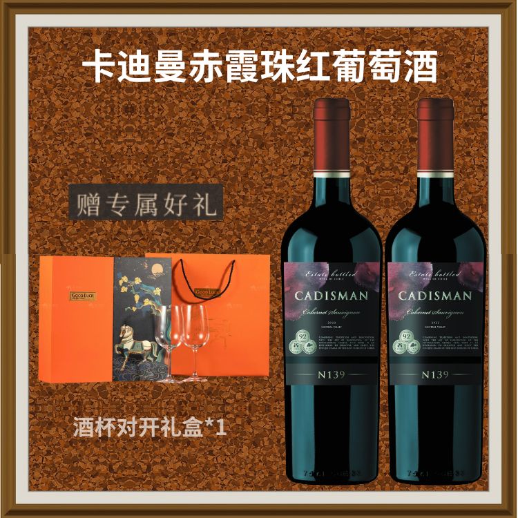 【苏文艺A】智利进口卡迪曼赤霞珠红葡萄酒2支装高档礼盒装送礼