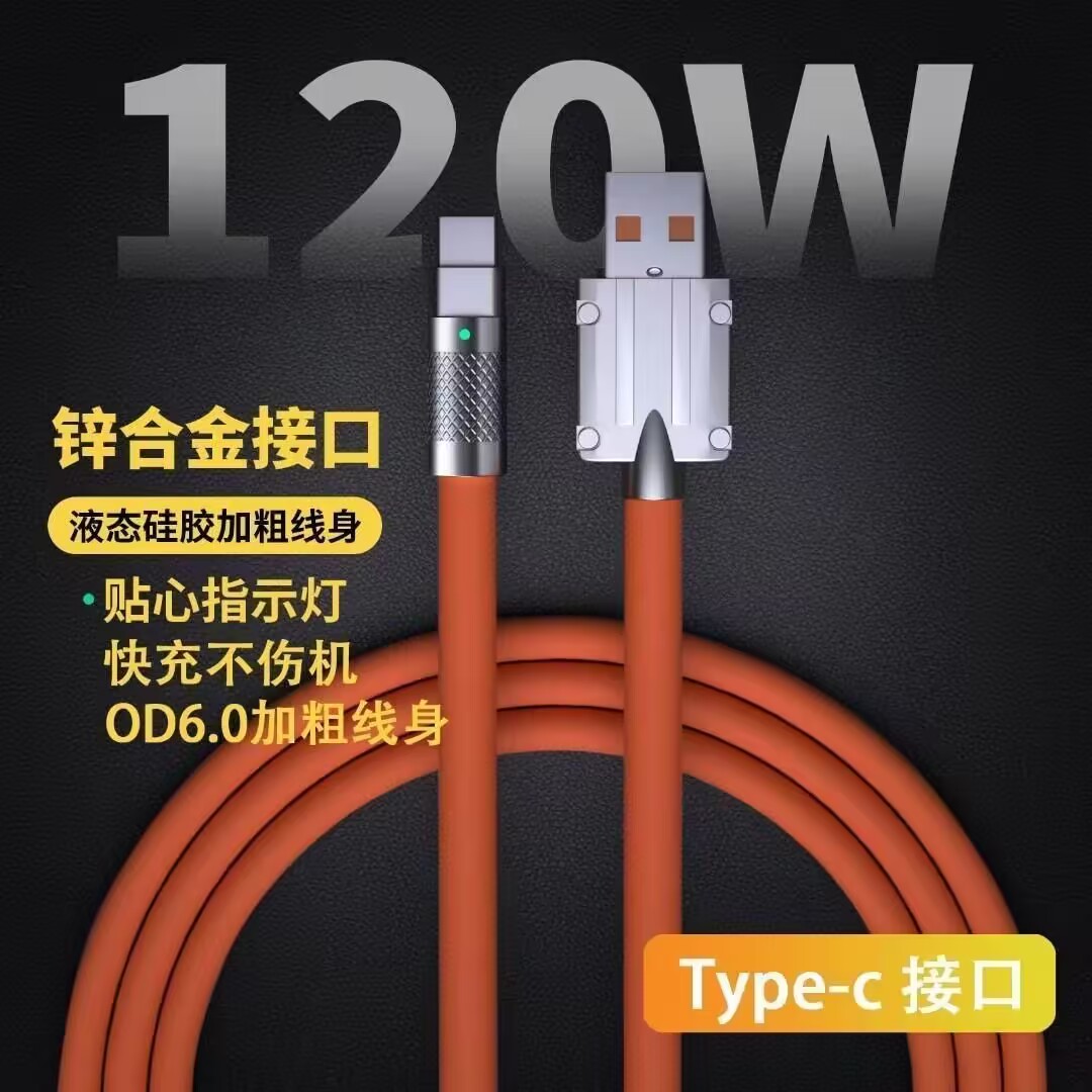 120W快速充电数据线加长加粗不易变形方便携带手机通用