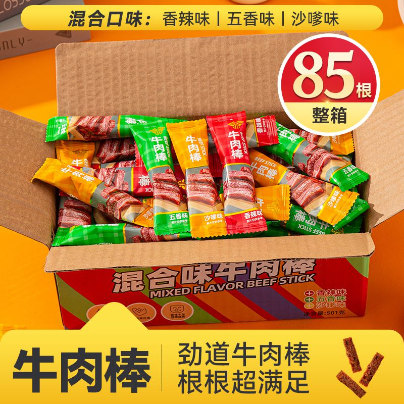 【19.9发整箱85根】澳门风味嚼劲馋嘴健康充饥牛肉棒五香沙嗲香辣味