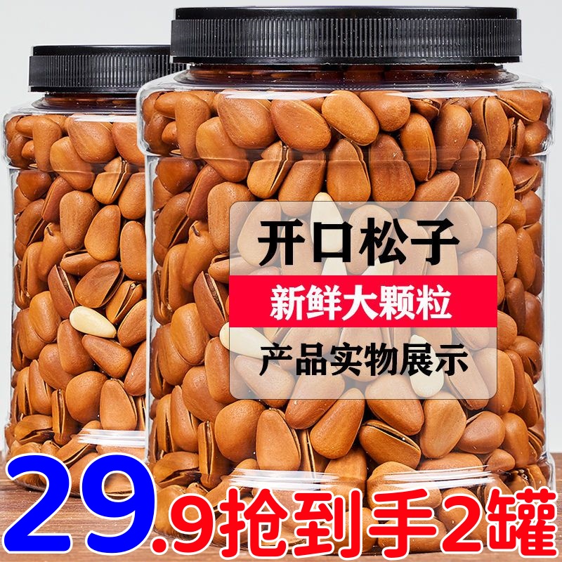 【冲量价！29.9抢2大罐】新货大颗粒东北松子休闲零食松开口坚果含罐