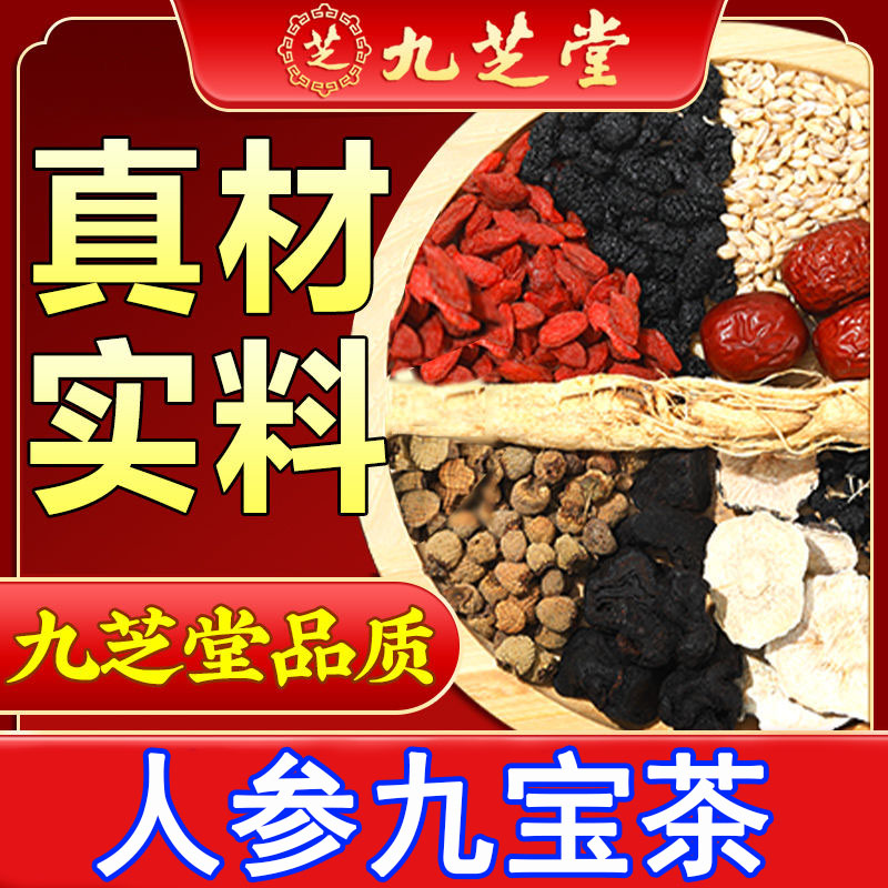 九芝堂人参九宝茶养生茶优质枸杞男人常备加班熬夜滋补养生茶袋装