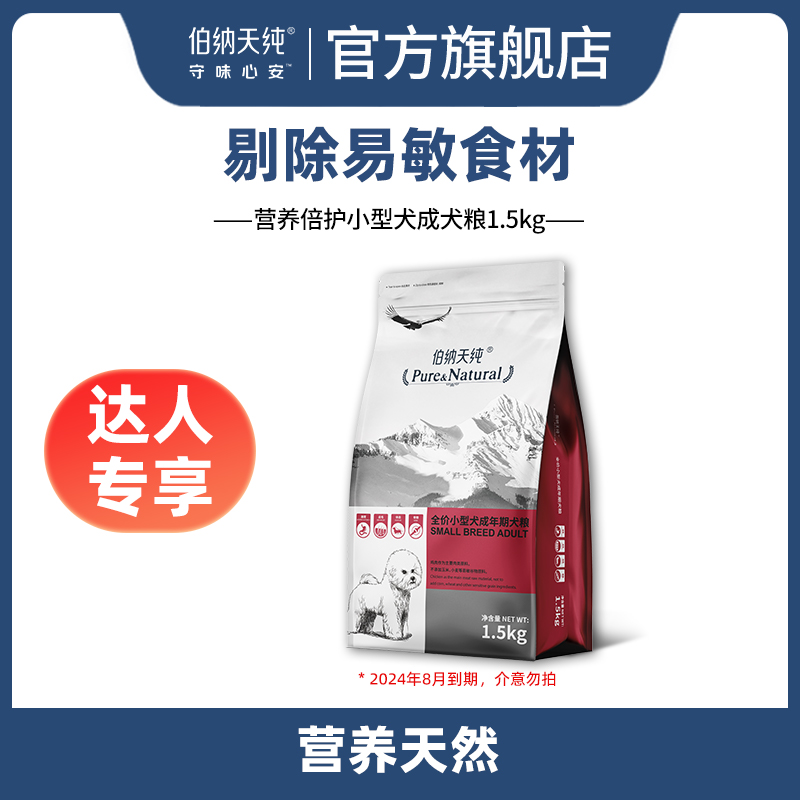 【达人临期】伯纳天纯营养倍护系列营养高蛋白小型犬成犬粮1.5kg