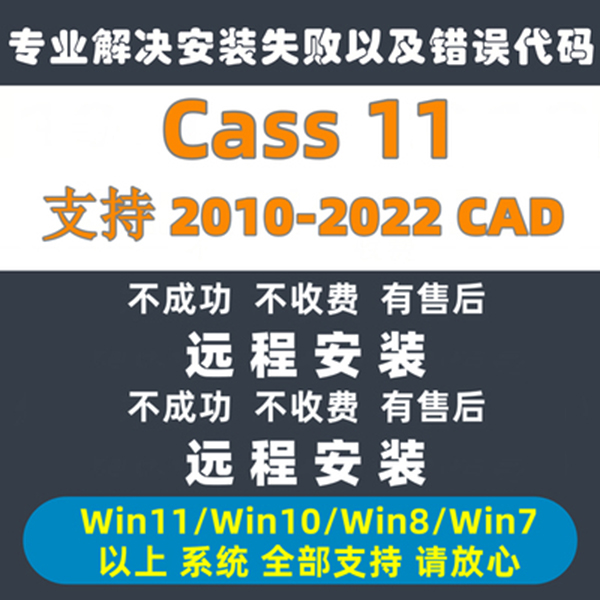 南方cass11土方免狗计算测绘软件远程安装cad2010/2016/2021/2023