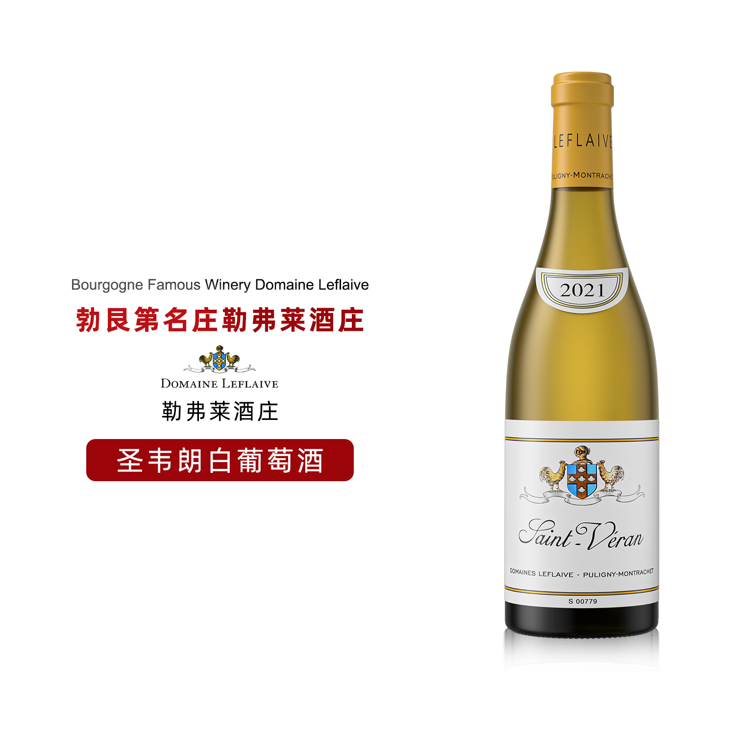 法国勃艮第葡萄酒马贡产区双鸡勒弗莱酒庄圣韦朗村级干白葡萄酒