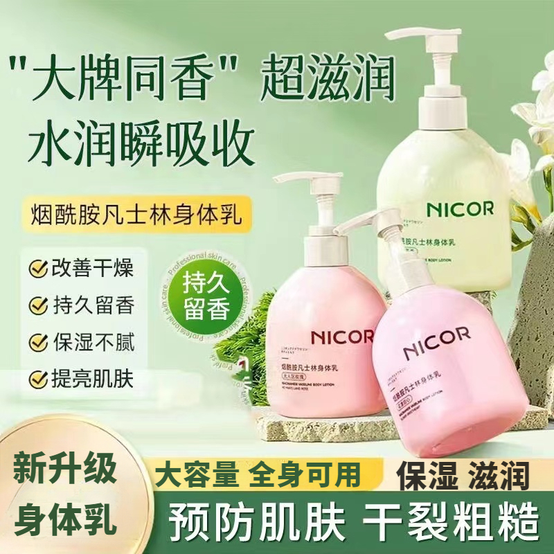 烟酰胺凡林身体乳滋润保湿润肤乳露全身持久留香清爽补水男士女士