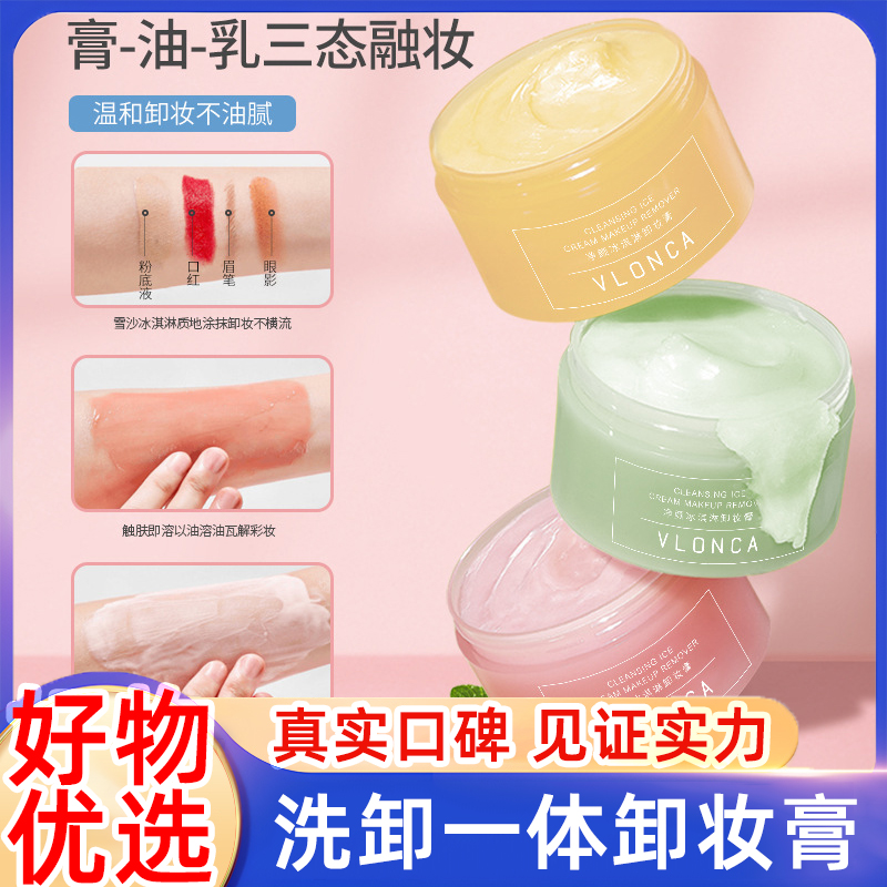 杨哥推荐冰淇淋卸妆膏温和卸妆清爽不油眼脸唇三合一面部卸妆膏女