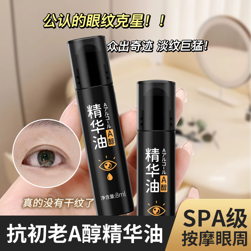 温眼部精华油博士紧致官方正品淡化眼袋细纹黑眼圈a醇眼霜神器