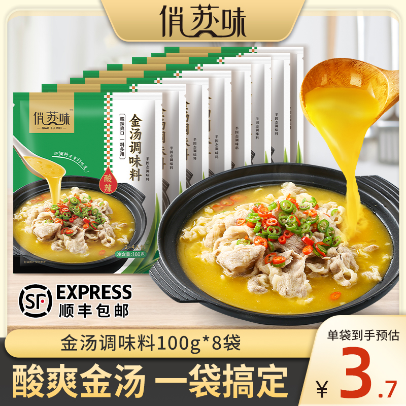 俏苏味 金汤调味100g/袋 酸汤肥牛酸菜鱼火锅底料厨房调味酱料包