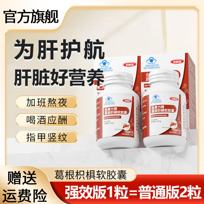 养肝护肝【新店福利】葛根枳椇护肝软胶囊熬夜加班喝酒应酬护肝片