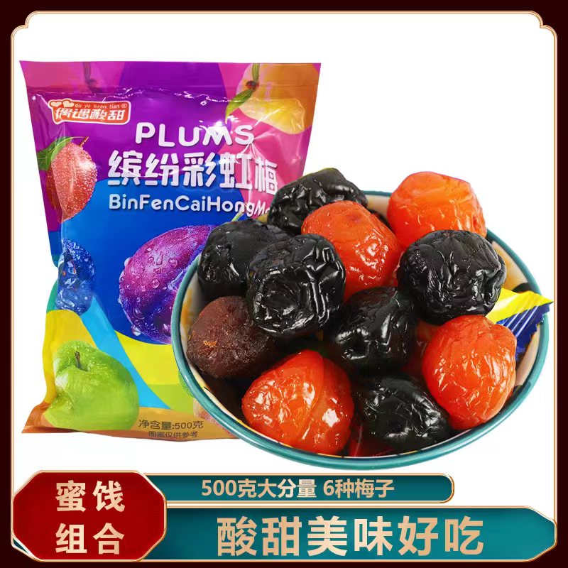 【19.9元2袋/500g】酸甜缤纷彩虹梅情人梅玫瑰梅乌梅蜜饯酸甜梅子果