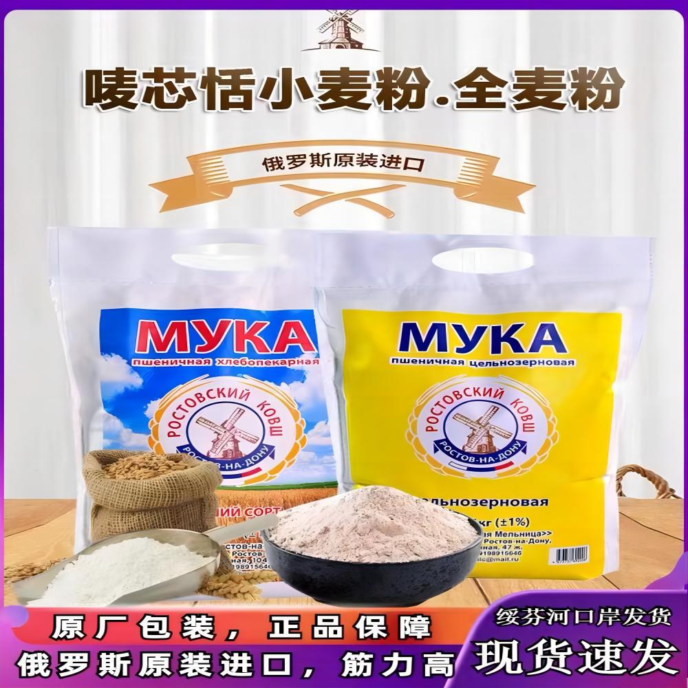 俄罗斯原装进口唛芯恬牌优质高筋天然健康小麦/全麦面粉2.5kg/袋