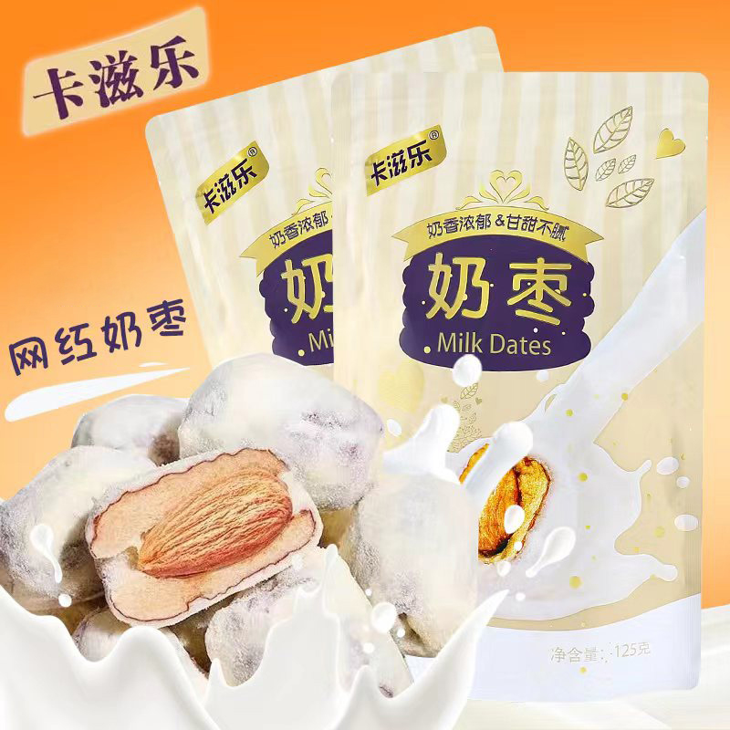 卡滋乐巴旦木奶枣网红夹心奶枣125g独立包装（新疆灰枣+巴旦木）